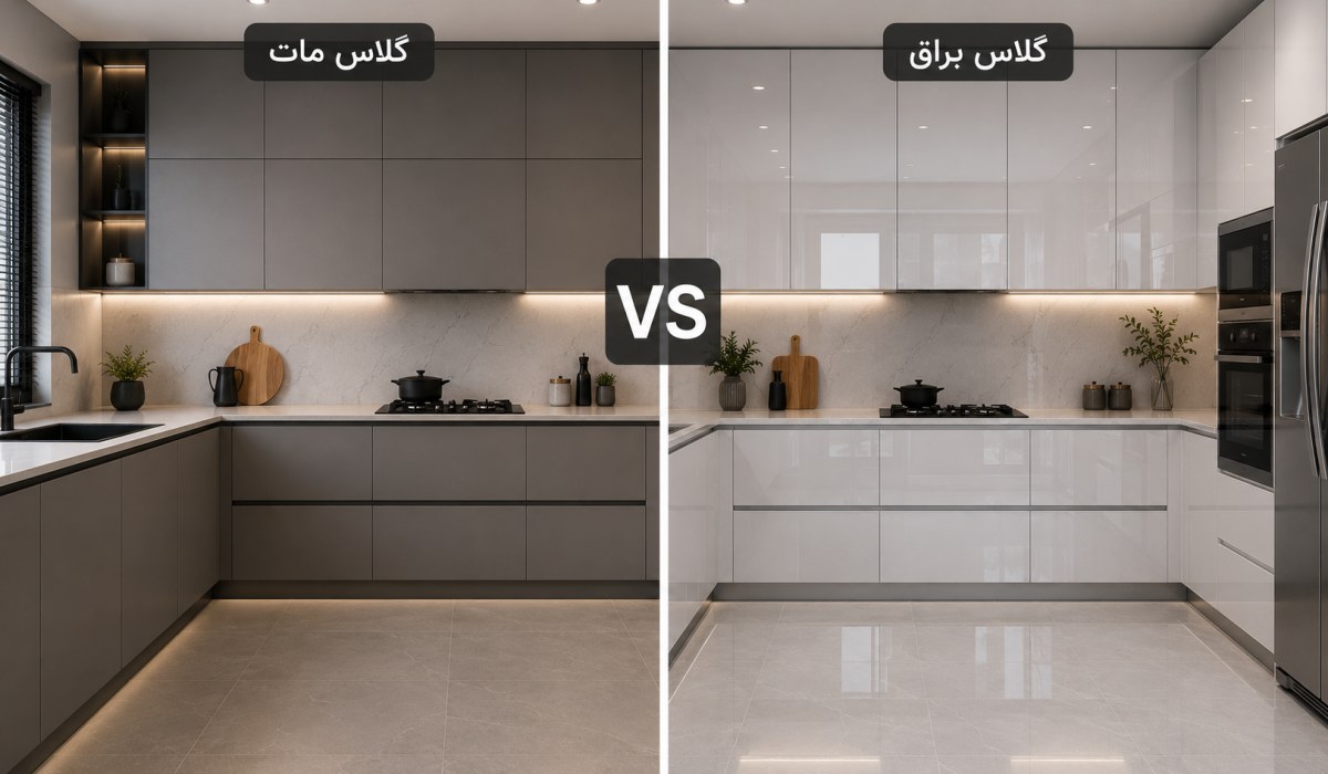 کابینت مات بهتر است یا براق؟ مقایسه مزایا و معایب