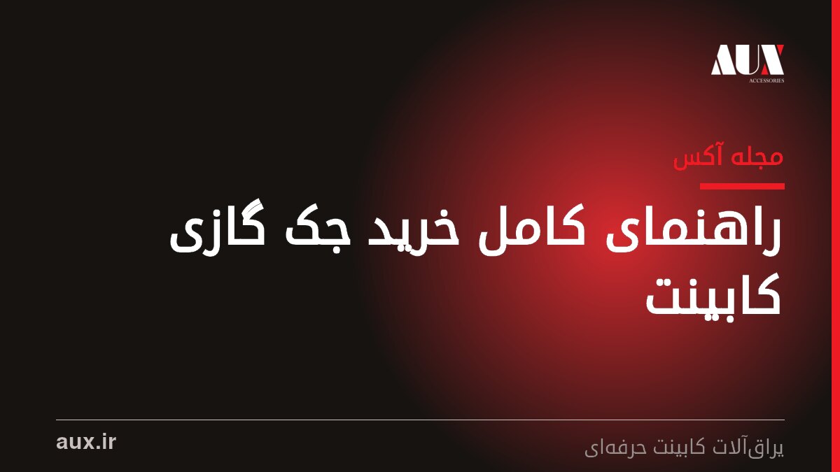 راهنمای کامل خرید جک گازی کابینت: انتخاب درست بر اساس وزن و نیرو