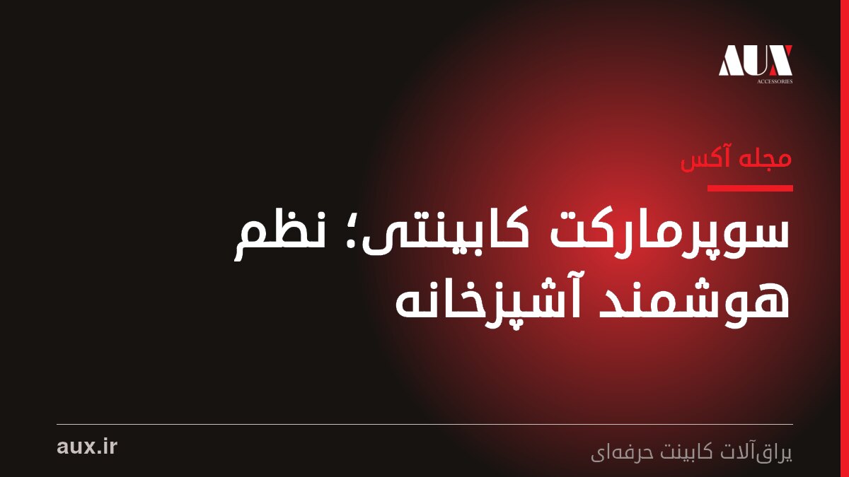 سوپرمارکت کابینتی؛ راهکار هوشمند نظم و فضاسازی در آشپزخانه