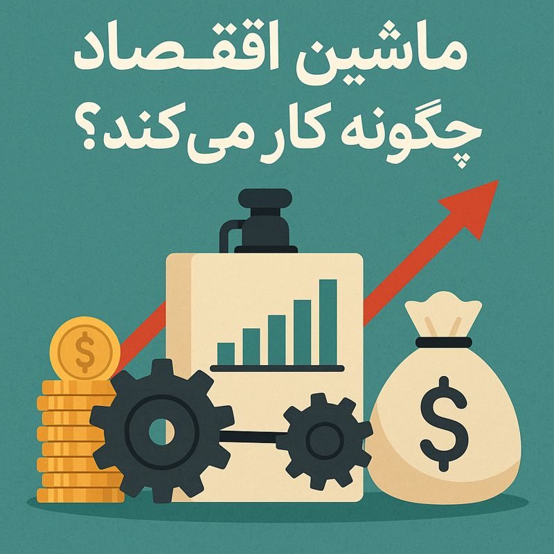 اقتصاد چگونه کار میکند؟